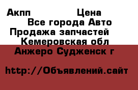 Акпп Acura MDX › Цена ­ 45 000 - Все города Авто » Продажа запчастей   . Кемеровская обл.,Анжеро-Судженск г.